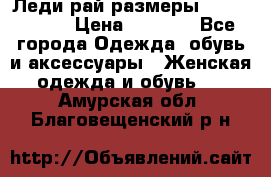 Леди-рай размеры 56-58,60-62 › Цена ­ 5 700 - Все города Одежда, обувь и аксессуары » Женская одежда и обувь   . Амурская обл.,Благовещенский р-н